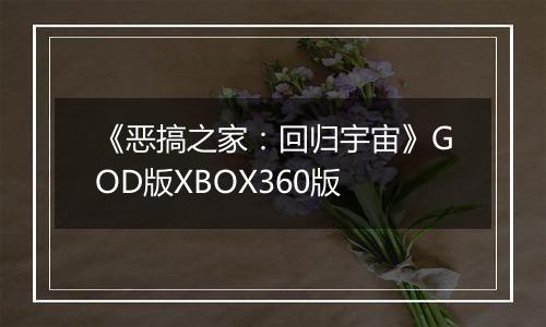 《恶搞之家：回归宇宙》GOD版XBOX360版