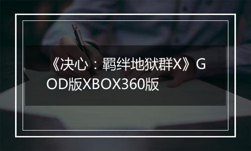 《决心：羁绊地狱群X》GOD版XBOX360版