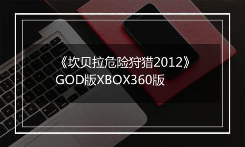 《坎贝拉危险狩猎2012》GOD版XBOX360版