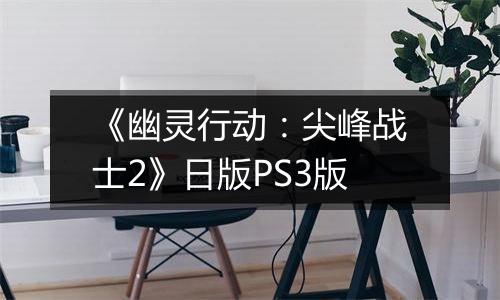 《幽灵行动：尖峰战士2》日版PS3版