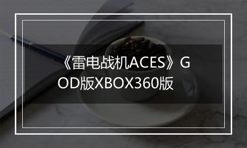 《雷电战机ACES》GOD版XBOX360版