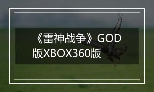 《雷神战争》GOD版XBOX360版