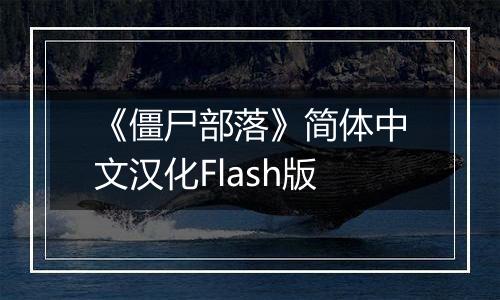 《僵尸部落》简体中文汉化Flash版