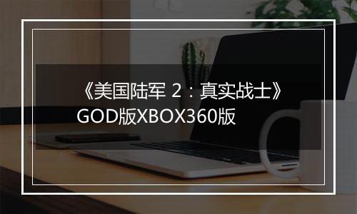 《美国陆军 2：真实战士》GOD版XBOX360版