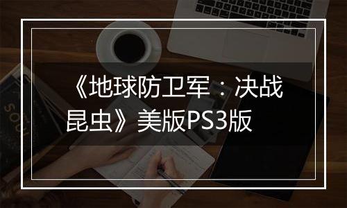 《地球防卫军：决战昆虫》美版PS3版