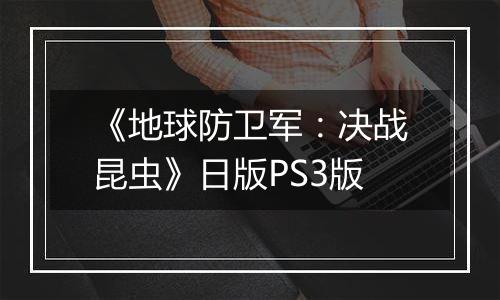 《地球防卫军：决战昆虫》日版PS3版