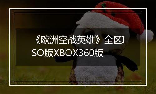 《欧洲空战英雄》全区ISO版XBOX360版