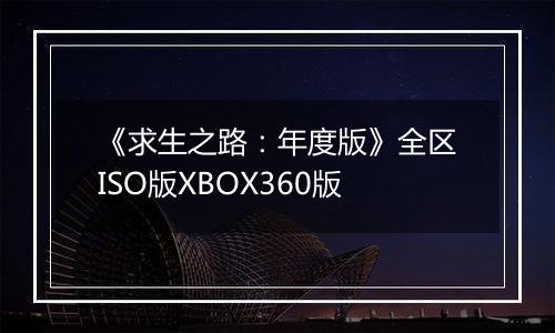 《求生之路：年度版》全区ISO版XBOX360版