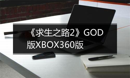 《求生之路2》GOD版XBOX360版