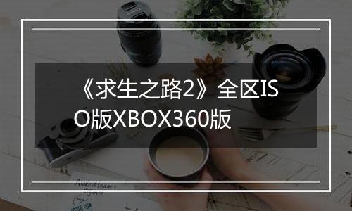 《求生之路2》全区ISO版XBOX360版