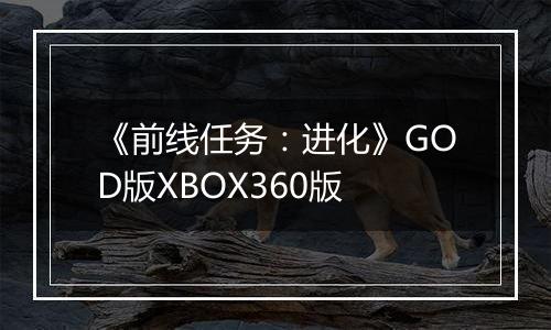 《前线任务：进化》GOD版XBOX360版