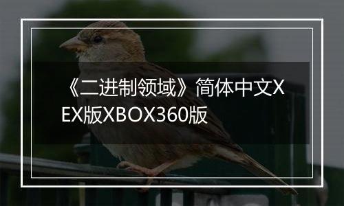 《二进制领域》简体中文XEX版XBOX360版