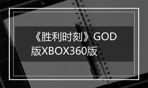 《胜利时刻》GOD版XBOX360版