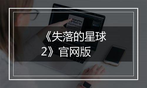 《失落的星球2》官网版