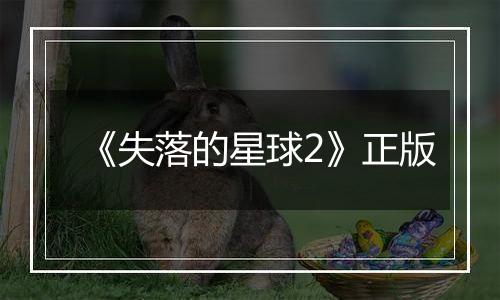 《失落的星球2》正版