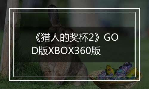 《猎人的奖杯2》GOD版XBOX360版