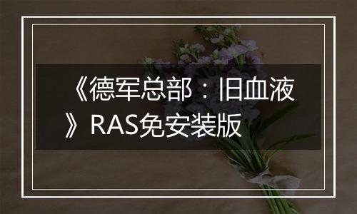 《德军总部：旧血液》RAS免安装版