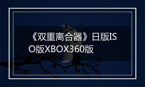 《双重离合器》日版ISO版XBOX360版