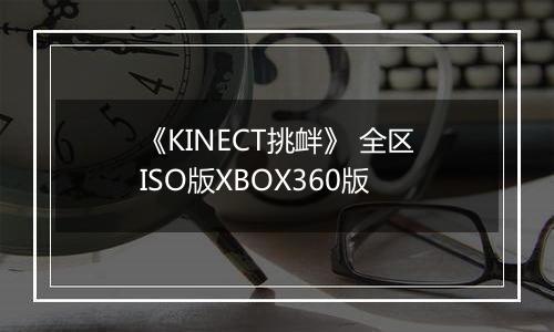 《KINECT挑衅》 全区ISO版XBOX360版