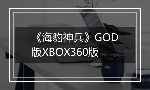 《海豹神兵》GOD版XBOX360版