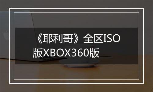 《耶利哥》全区ISO版XBOX360版