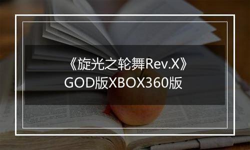 《旋光之轮舞Rev.X》GOD版XBOX360版