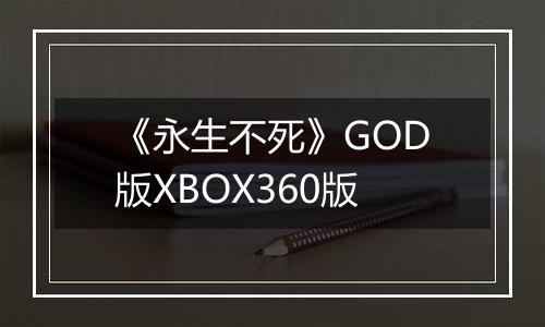 《永生不死》GOD版XBOX360版