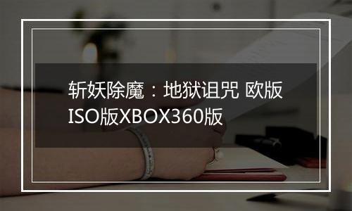 斩妖除魔：地狱诅咒 欧版ISO版XBOX360版