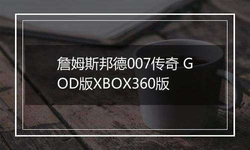 詹姆斯邦德007传奇 GOD版XBOX360版