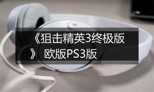 《狙击精英3终极版》 欧版PS3版