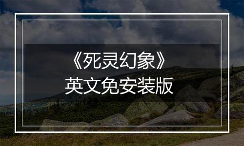 《死灵幻象》 英文免安装版