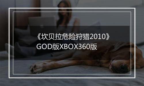 《坎贝拉危险狩猎2010》 GOD版XBOX360版