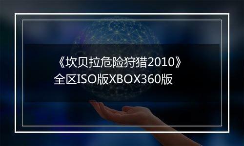 《坎贝拉危险狩猎2010》 全区ISO版XBOX360版