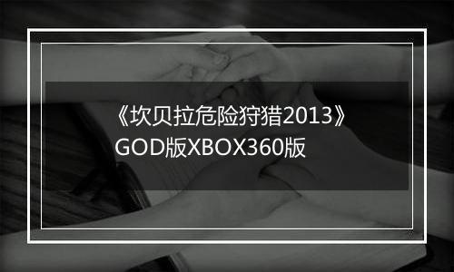 《坎贝拉危险狩猎2013》 GOD版XBOX360版