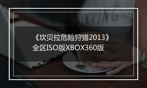 《坎贝拉危险狩猎2013》 全区ISO版XBOX360版