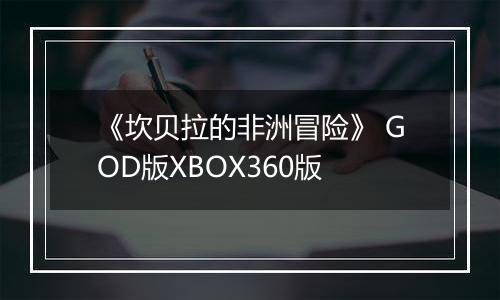《坎贝拉的非洲冒险》 GOD版XBOX360版