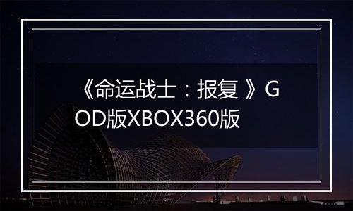 《命运战士：报复 》GOD版XBOX360版