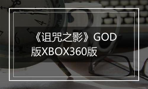 《诅咒之影》GOD版XBOX360版