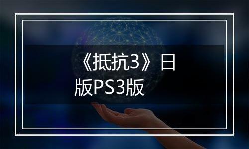 《抵抗3》日版PS3版