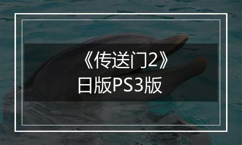《传送门2》日版PS3版