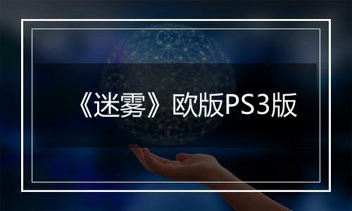 《迷雾》欧版PS3版