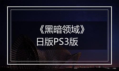 《黑暗领域》日版PS3版