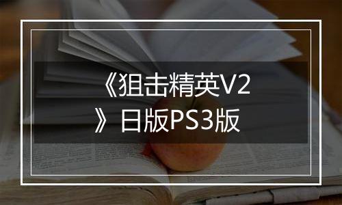 《狙击精英V2》日版PS3版