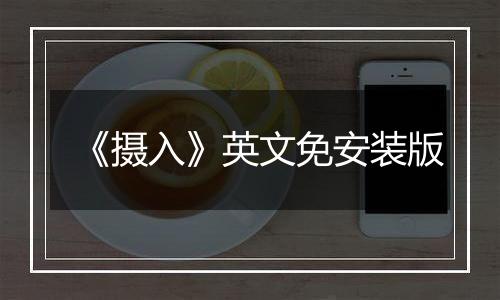 《摄入》英文免安装版