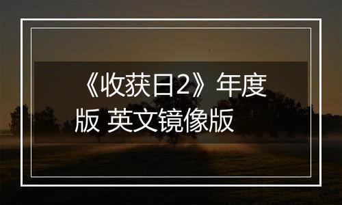《收获日2》年度版 英文镜像版