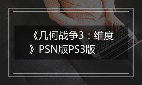 《几何战争3：维度》PSN版PS3版