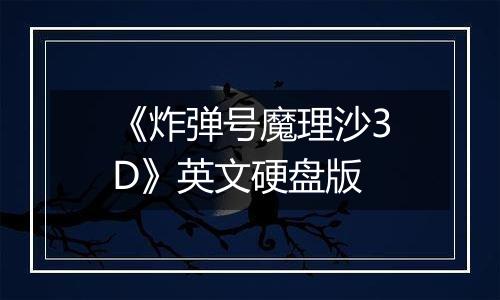 《炸弹号魔理沙3D》英文硬盘版