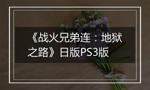 《战火兄弟连：地狱之路》日版PS3版