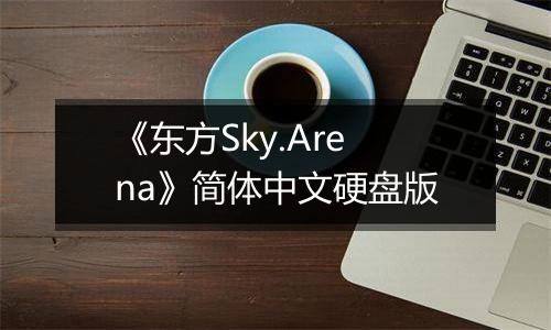 《东方Sky.Arena》简体中文硬盘版