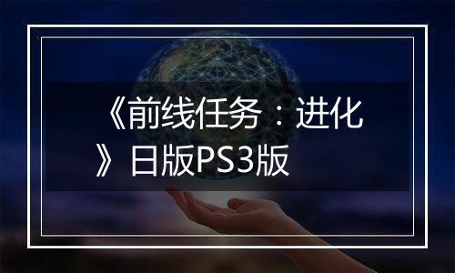 《前线任务：进化》日版PS3版